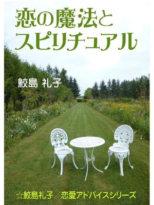 cover image of 恋の魔法とスピリチュアル